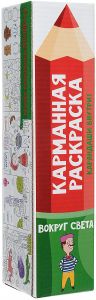 Карманная раскраска. Вокруг света (+ набор карандашей)