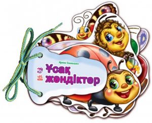 Угадай-ка: Усак жендiктер