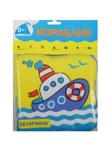 Купашки. Кораблик (новое)