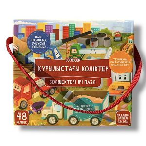 «Құрылыстағы көліктер» бөлшектері ірі пазлы