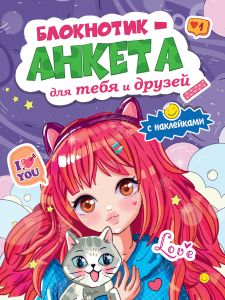 БЛОКНОТИК-АНКЕТА ДЛЯ ТЕБЯ И ДРУЗЕЙ с наклейками. ФИОЛЕТОВАЯ