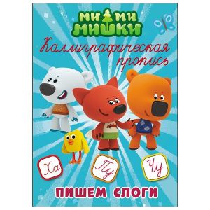 Ми-ми-мишки. Каллиграфические прописи. Пишем слоги.