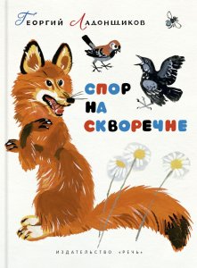 Спор на скворечне ЛАДОНЩИКОВ Г.