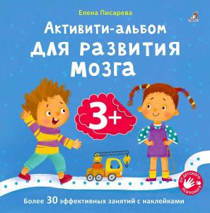 Активити - альбом для развития мозга 3+