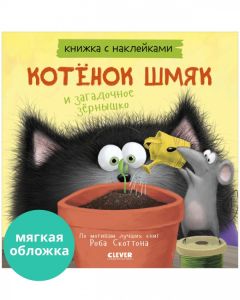 Котенок Шмяк и загадочное зернышко. Книжки-картинки с наклейками. 