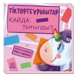 Ищем с единорожком: Тіктертбурыштар кайда тыгылды?