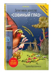 Детективное агентство «Совиный глаз». Тайна похитителя пирожных