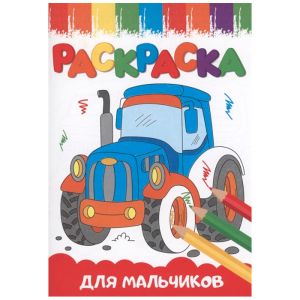 РАСКРАСКИ А5 эконом ВЕСЁЛЫЕ КАРТИНКИ. ДЛЯ МАЛЬЧИКОВ