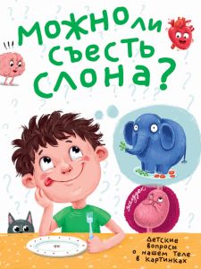 МОЖНО ЛИ СЪЕСТЬ СЛОНА?