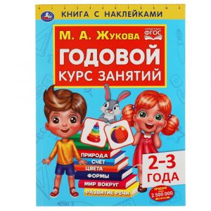 Годовой курс занятий 2-3 года с наклейками М.А. Жукова.