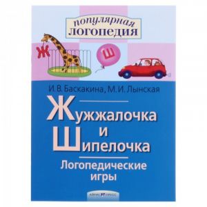 Логопедические игры. Жужжалочка и Шипелочка. Рабочая тетрадь