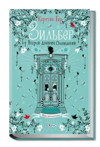 Зильбер. Второй дневник сновидений