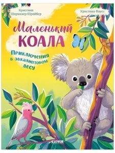 Удивительные животные. Маленький коала. Приключения в эвкалиптовом лесу/Шармахер-Шрайбер К.