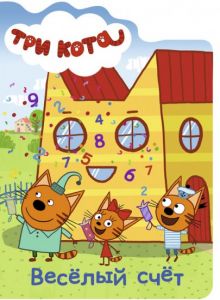 ТРИ КОТА. ВЫРУБКА. ВЕСЁЛЫЙ СЧЁТ