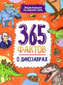 Энциклопедия на каждый день. 365 фактов о динозаврах