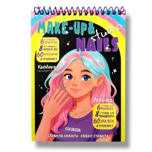 MAKE-UP AND NAILS STUDIO. Арт-блокнот