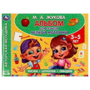 Альбом по развитию мелкой моторики. Жукова М. А.