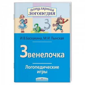 Логопедические игры. Звенелочка. Рабочая тетрадь