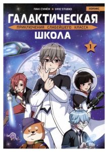 Галактическая школа. Приключения слабейшего класса. Том 1