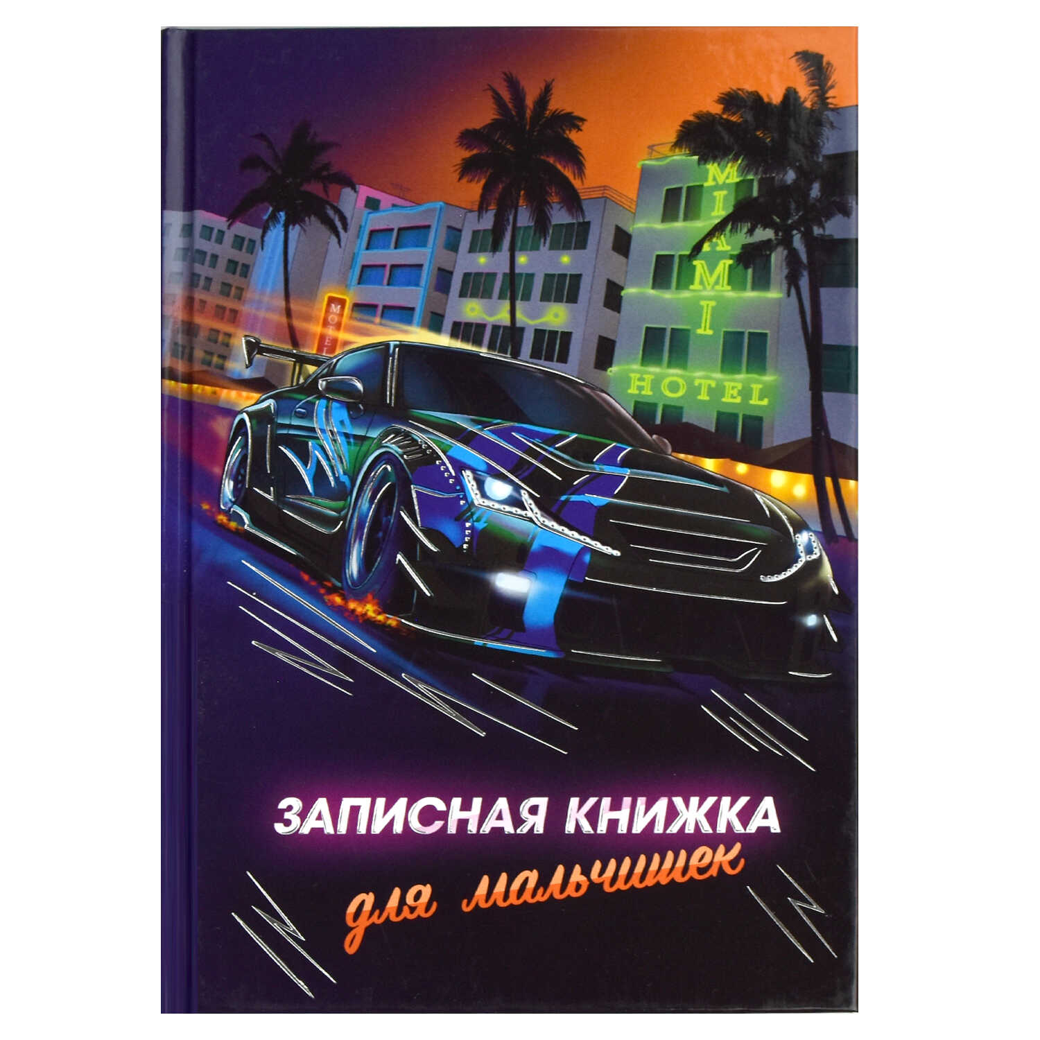 Записная книжка для мальчишек НОЧНЫЕ ГОНКИ