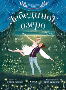 Музыкальный театр. Лебединое озеро