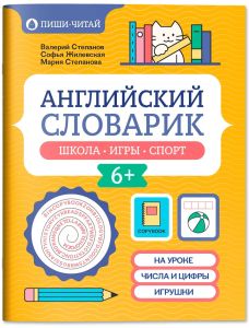 Английский словарик: школа, игры, спорт. - Изд. 2-е
