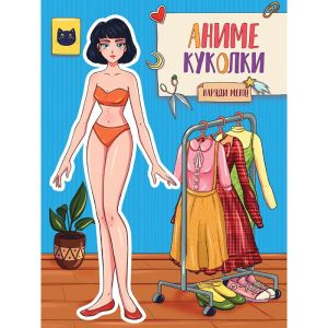 ВЫРЕЖИ КУКЛУ АНИМЕ. АНИМЕ КУКОЛКИ. НАРЯДИ МЕНЯ