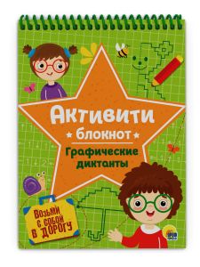 Активити блокнот. Графические диктанты