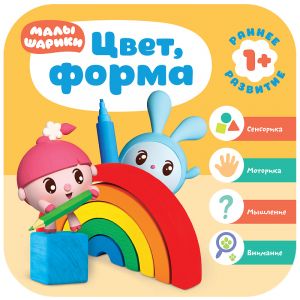 Малышарики. Курс раннего развития 1+. Цвет, форма.