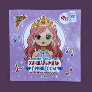 Киіндірмек-жапсырмалар. Наклейки-наряжалочки "Ханшайымдар. Принцессы"