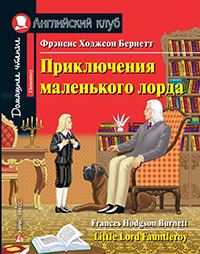 АК. Приключения маленького лорда. Домашнее чтение с заданиями по новому ФГОС