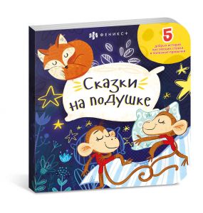 Книжка для детей. Серия "Сказки перед сном" СКАЗКИ НА ПОДУШКЕ