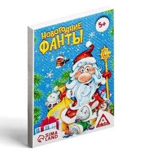 Новогодние фанты для всей семьи. 20 карт 