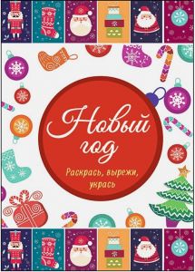 НОВОГОДНИЕ РАСКРАСКИ. НОВЫЙ ГОД. РАСКРАСЬ, ВЫРЕЖИ, УКРАСЬ