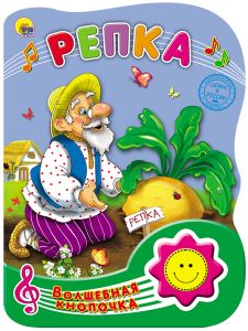 ВОЛШЕБНАЯ КНОПОЧКА. РЕПКА