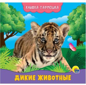 КНИЖКА-ГАРМОШКА. ДИКИЕ ЖИВОТНЫЕ