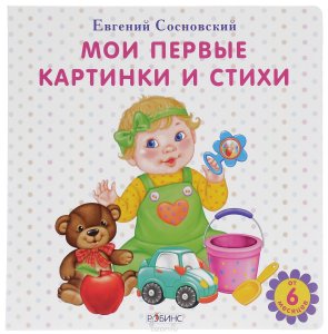 Мои первые картинки и стихи / картон