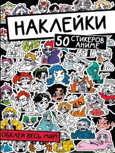 НАКЛЕЙКИ. ОБКЛЕЙ ВЕСЬ МИР!  50 СТИКЕРОВ АНИМЕ
