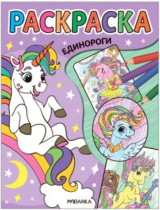 Классные раскраски. Единороги