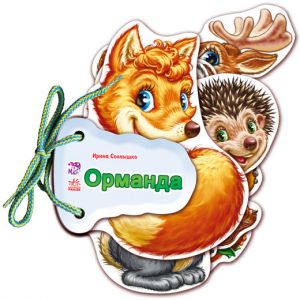 Угадай-ка: Орманда