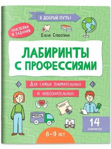 Лабиринты с профессиями: 8-9 лет