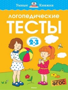 Умные книжки 2-3 года. Логопедические тесты