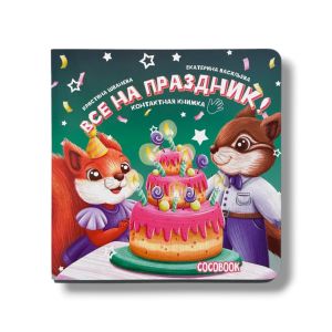 Все на праздник! Контактная книжка-картонка