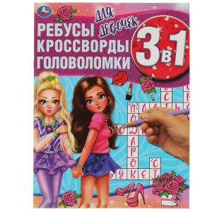 Для девочек. Ребусы, кроссворды, головоломки 3 в 1.