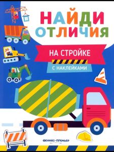 На стройке. - Изд. 2-е