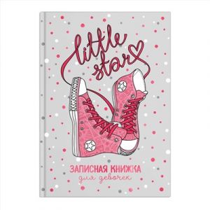 Записная книжка для девочек РОЗОВЫЕ КЕДЫ / А5, 48 л.