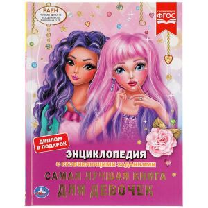 Самая лучшая книга для девочек. (Энциклопедия А4 с развивающими заданиями).