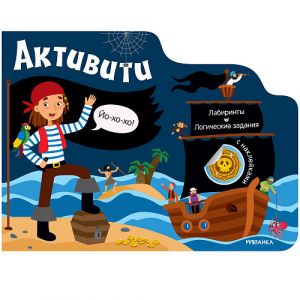 Активити для мальчиков. Пираты. Книга с наклейками	