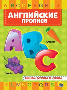 АНГЛИЙСКИЕ ПРОПИСИ. ПИШЕМ БУКВЫ И СЛОВА