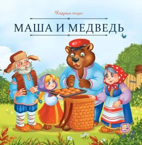 Карусель сказок. Маша и медведь